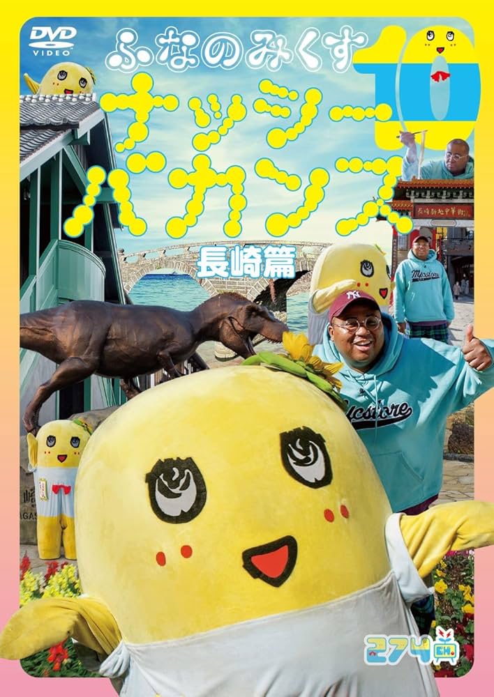 ふなっしーDVD   １０本セット　未開封品 Amazon.co.jp: ふなのみくす10 ～ナッシーバカンス長崎篇～ [DVD